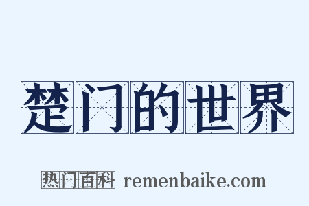 楚门的世界是什么意思的图片